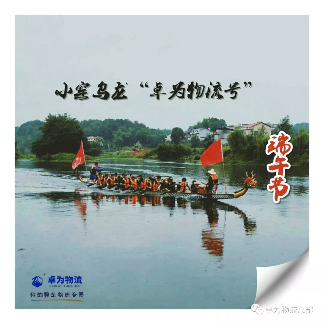 慶端午 賽龍舟——小窯烏龍“卓為物流號(hào)”