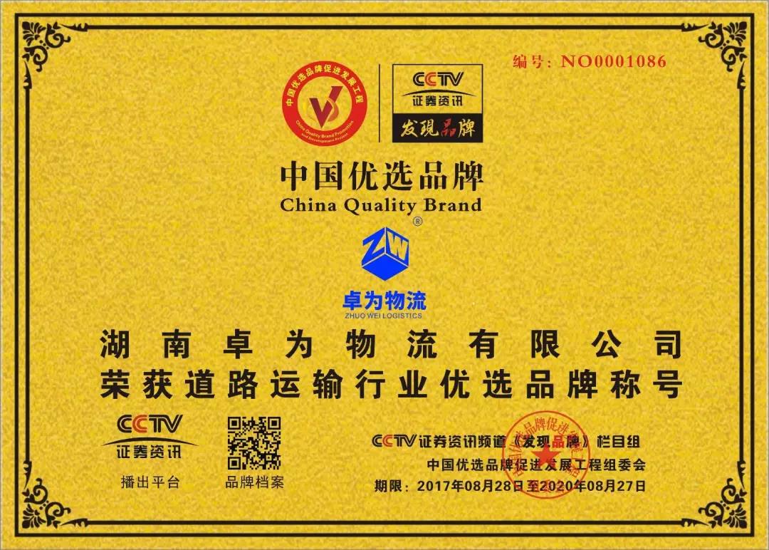 卓為物流–榮獲道路運(yùn)輸業(yè)行業(yè)中國優(yōu)選品牌稱號(hào)