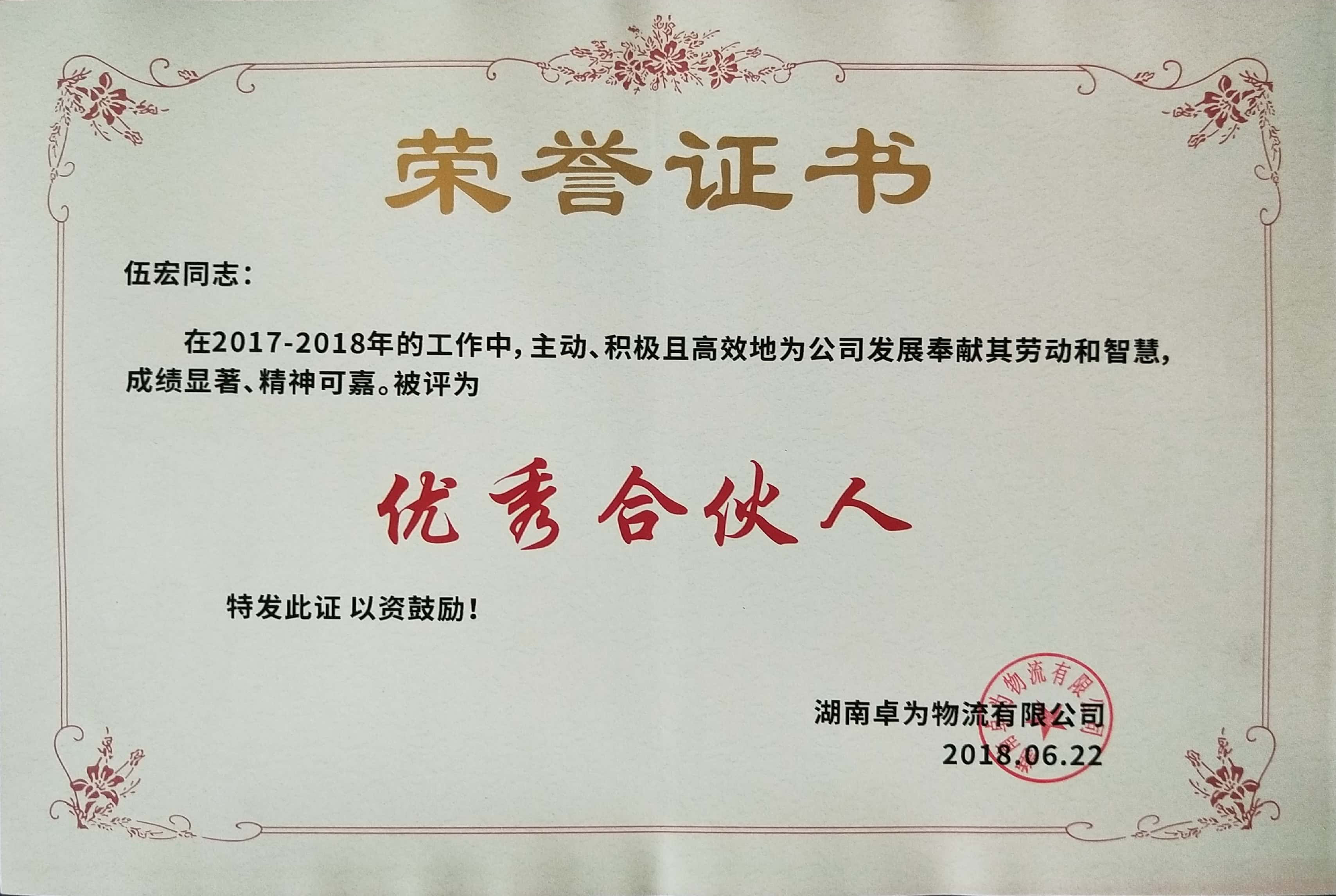 恭賀羅慕知、伍宏榮獲公司“優(yōu)秀合伙人”榮譽(yù)證書