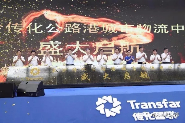 熱烈祝賀長沙傳化公路港盛大起航！